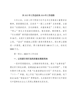 乡2023年工作总结及2024年工作思路