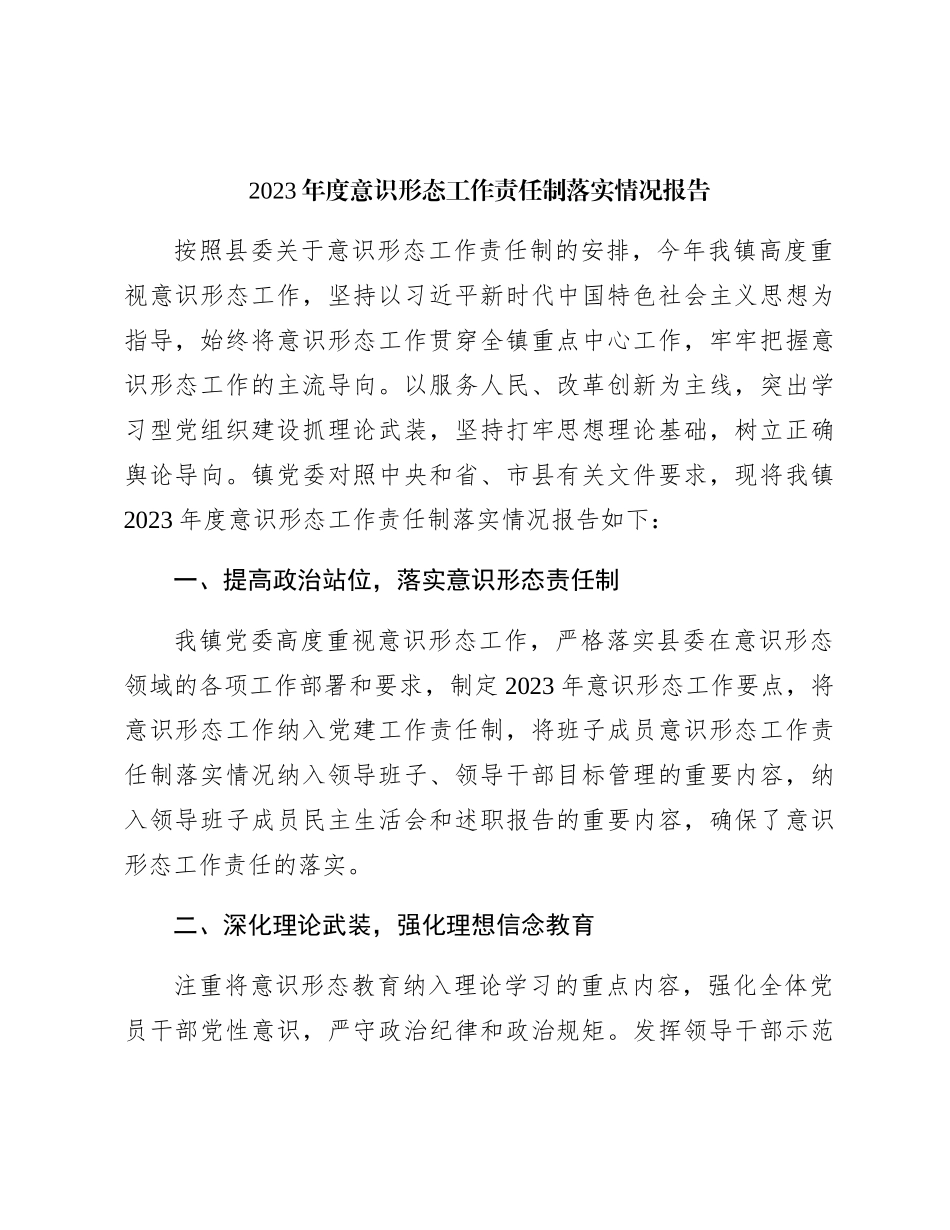 乡镇2023年度意识形态工作责任制落实情况总结报告1700字_第1页