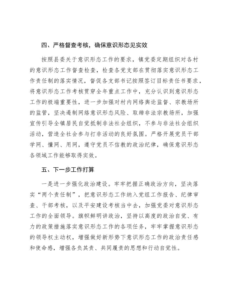 乡镇2023年度意识形态工作责任制落实情况总结报告1700字_第3页