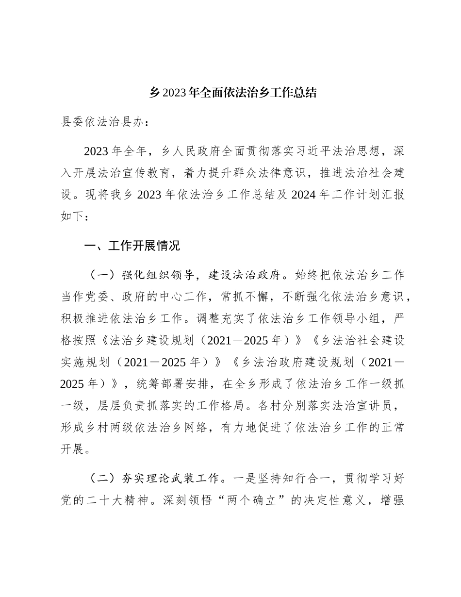 乡镇2023年全面依法治乡工作总结3900字_第1页