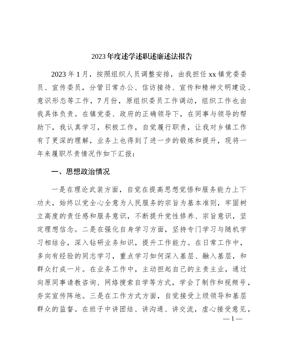 乡镇领导2023年度述学述职述廉述法报告3200字_第1页