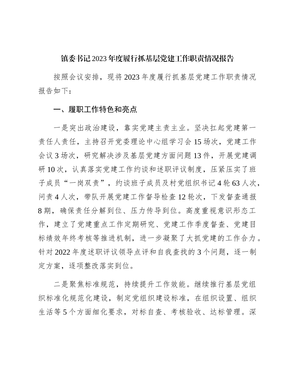 乡镇书记2023年度履行抓基层党建工作职责情况报告3000字（党建述职）_第1页