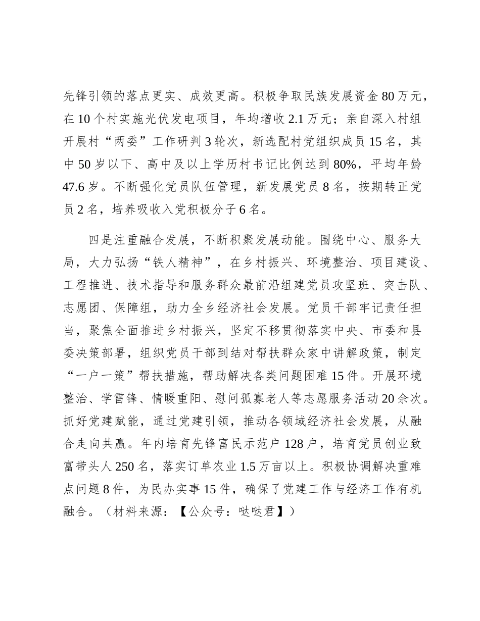 乡镇书记2023年度履行抓基层党建工作职责情况报告3000字（党建述职）_第3页
