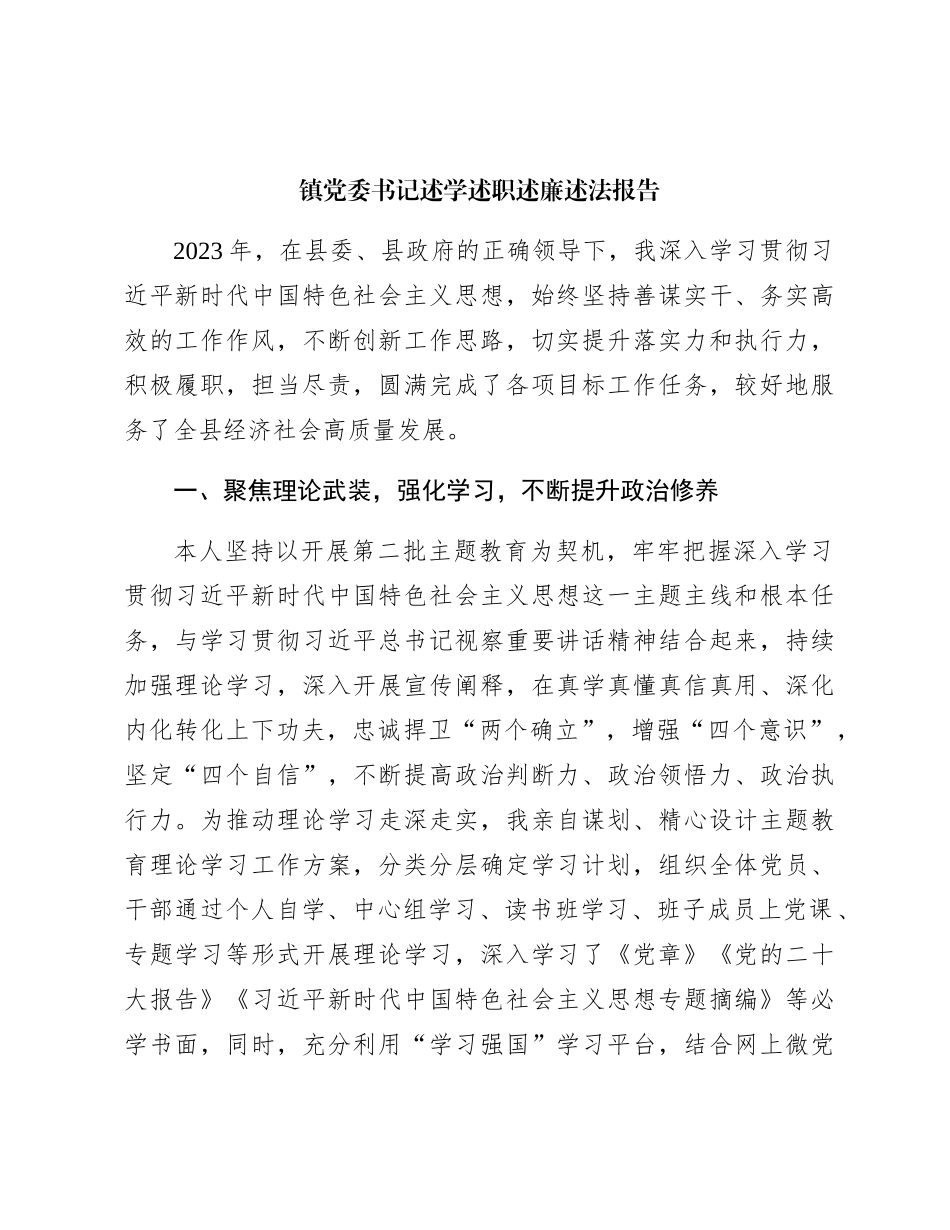 乡镇书记述学述职述廉述法报告3900字_第1页