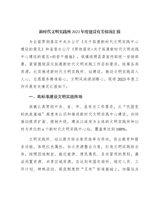 乡镇新时代文明实践所2023年度建设有关情况汇报