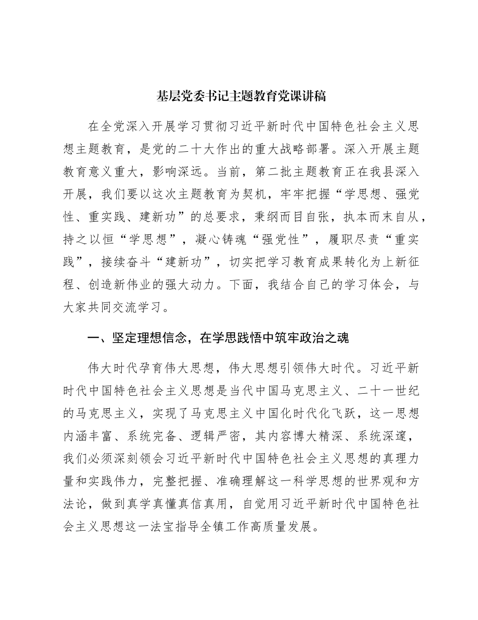 乡镇主题教育党课讲稿3900字_第1页