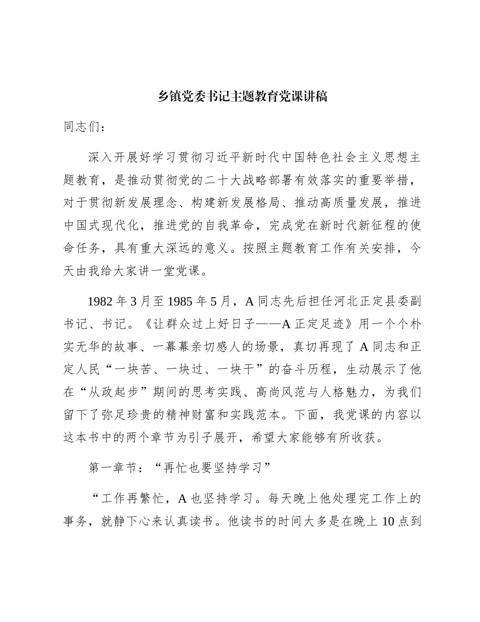 乡镇主题教育党课讲稿5000字_第1页