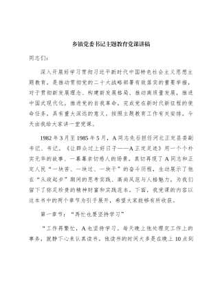 乡镇主题教育党课讲稿5000字