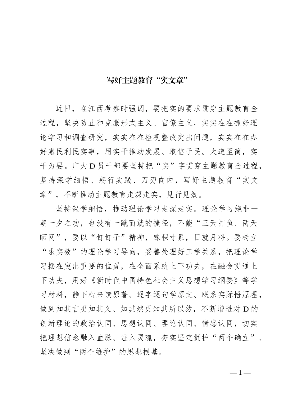 写好主题教育“实文章”_第1页