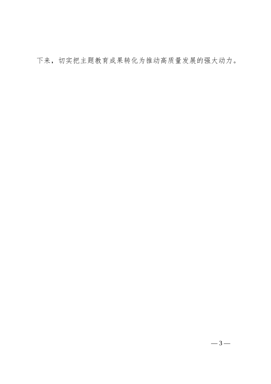 写好主题教育“实文章”_第3页