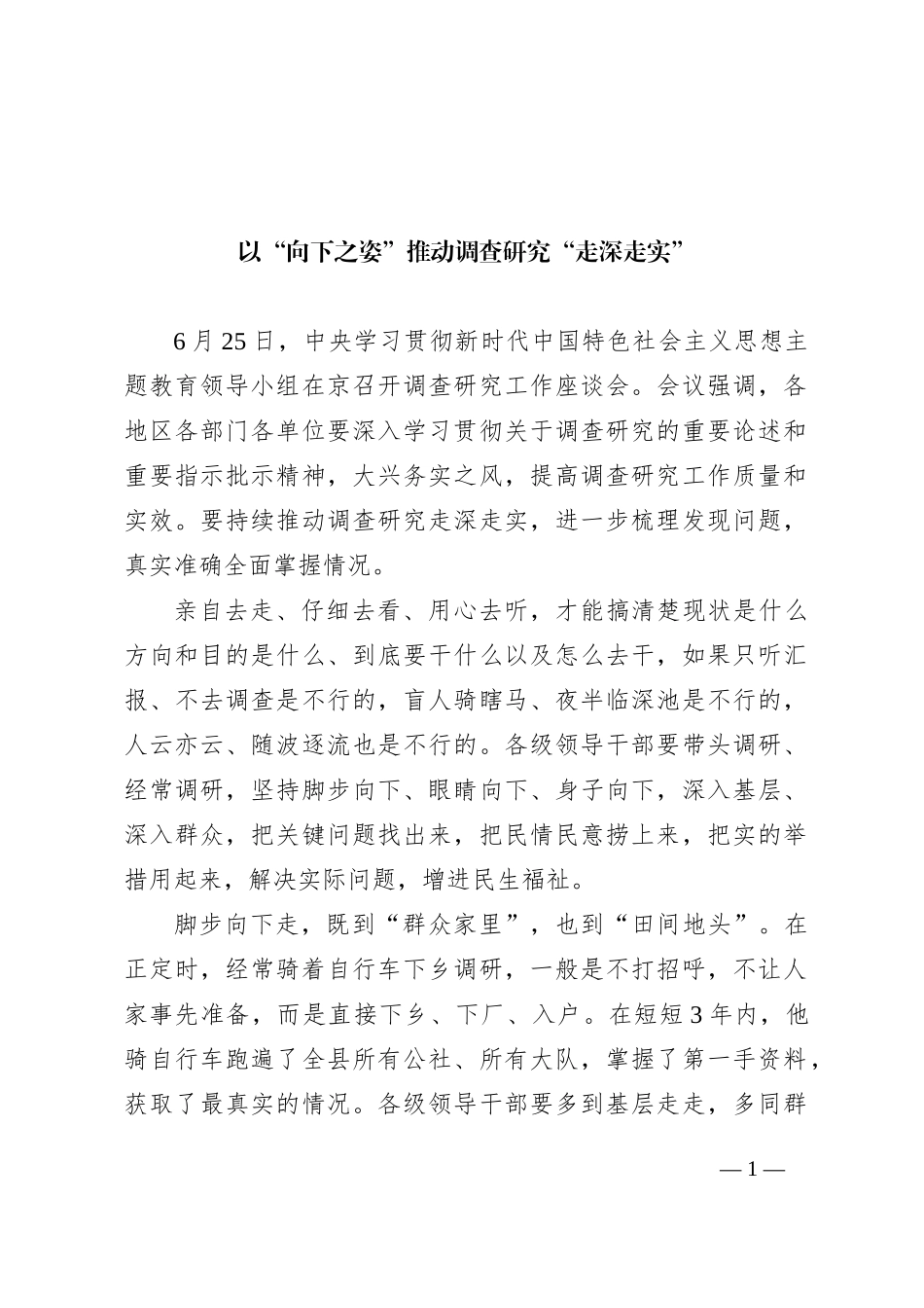 以“向下之姿”推动调查研究“走深走实”_第1页