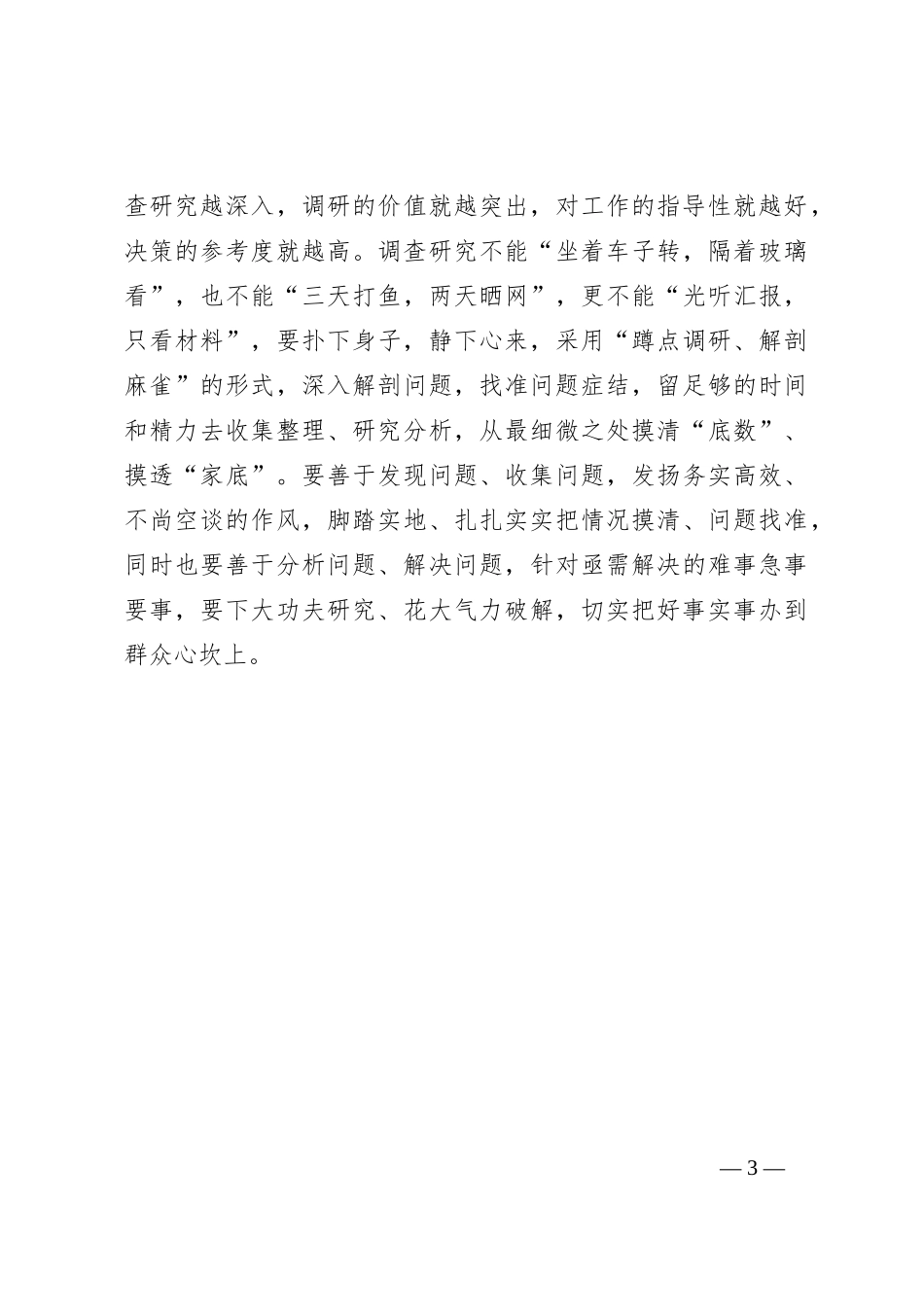 以“向下之姿”推动调查研究“走深走实”_第3页