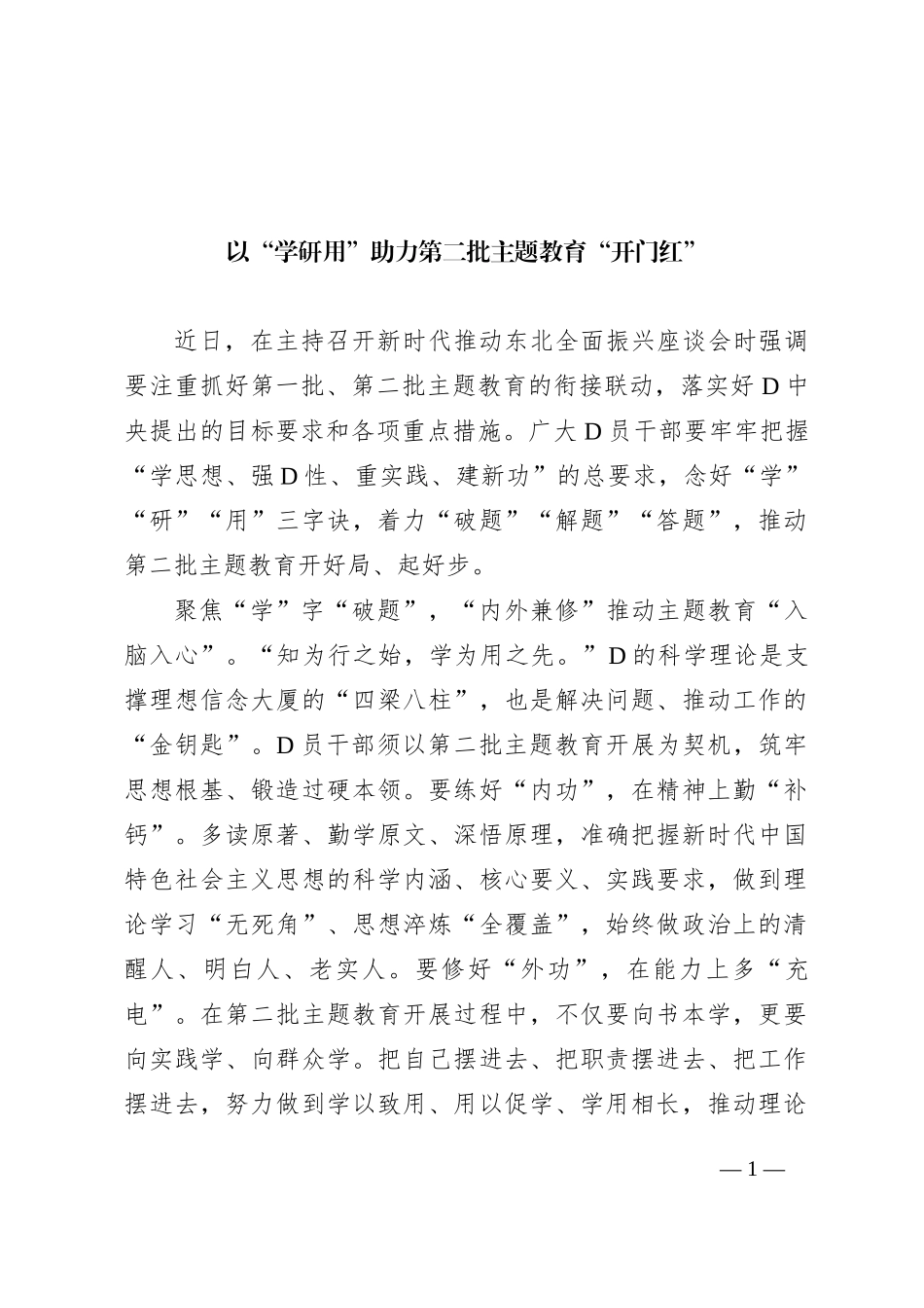 以“学研用”助力第二批主题教育“开门红”_第1页