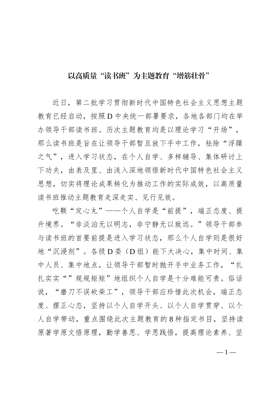 以高质量“读书班”为主题教育“增筋壮骨”_第1页