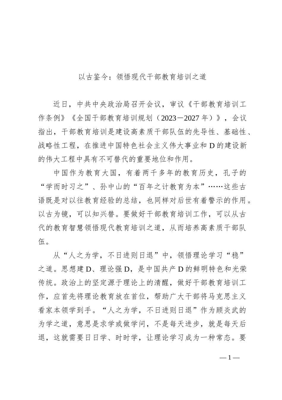 以古鉴今：领悟现代干部教育培训之道_第1页