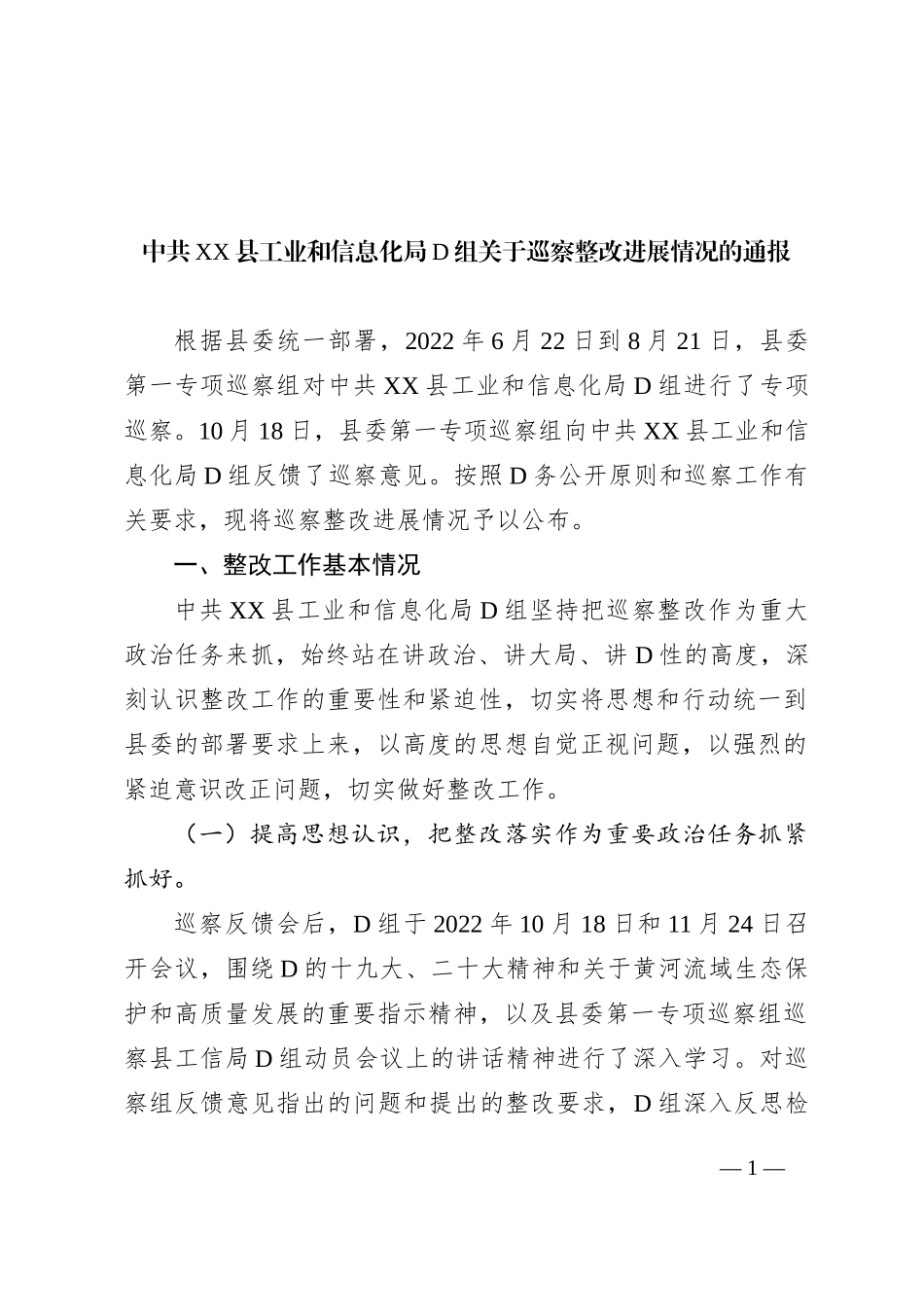 中共XX县工业和信息化局党组关于巡察整改进展情况的通报_第1页