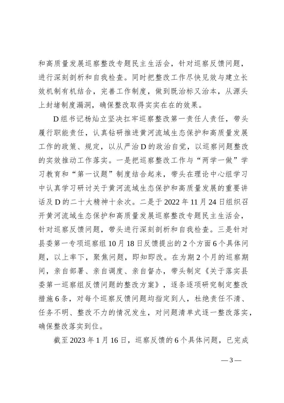 中共XX县工业和信息化局党组关于巡察整改进展情况的通报_第3页