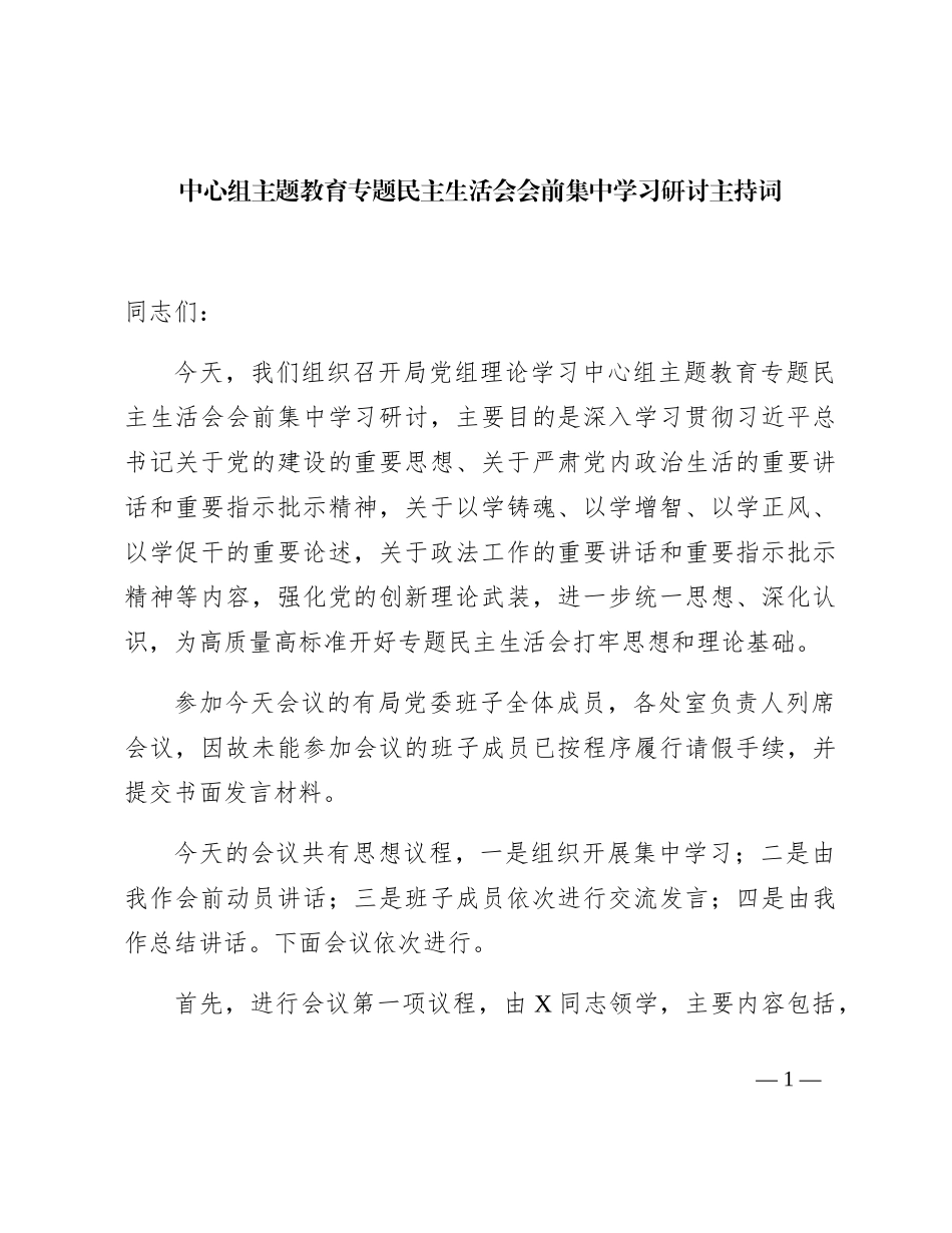 中心组主题教育专题民主生活会会前集中学习研讨主持词4400字_第1页