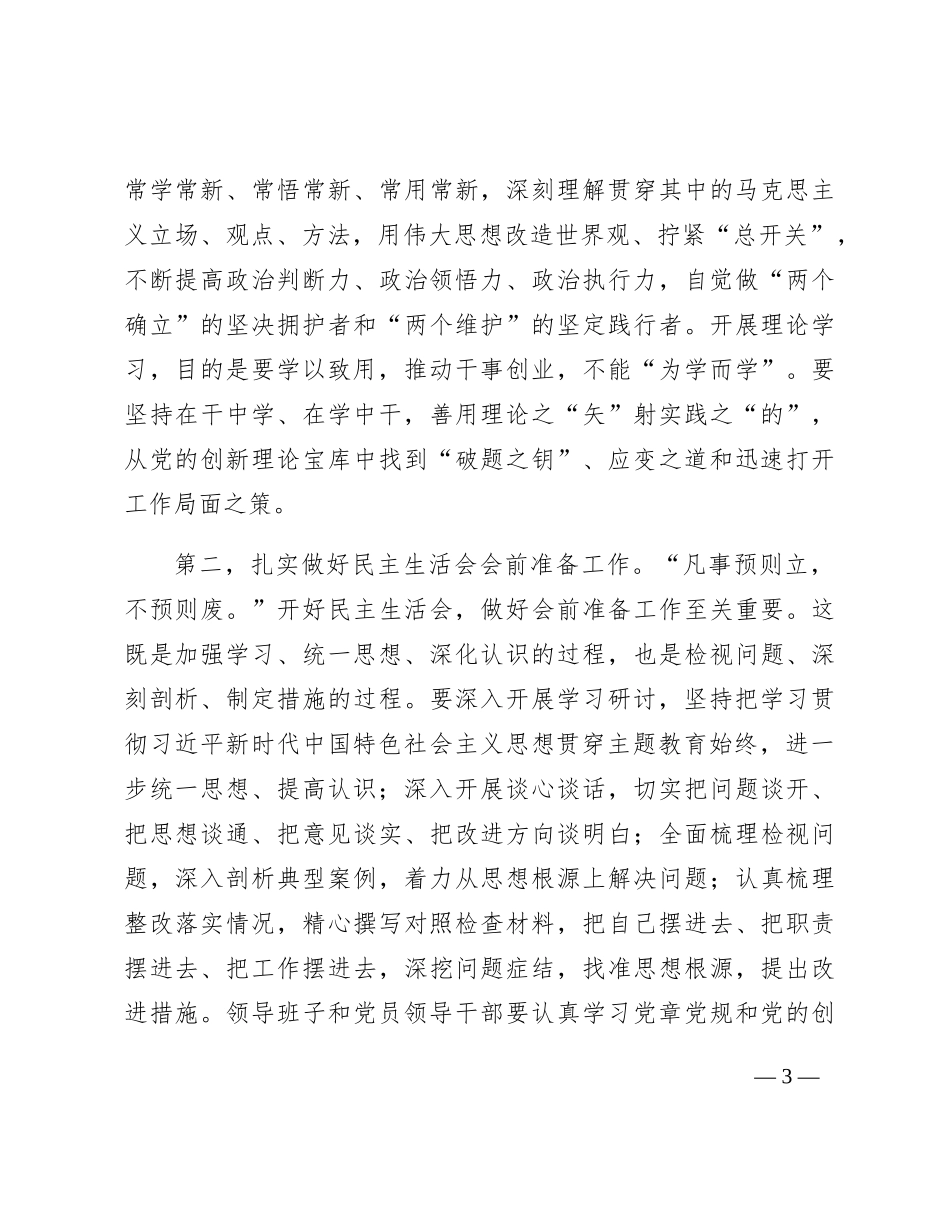 中心组主题教育专题民主生活会会前集中学习研讨主持词4400字_第3页