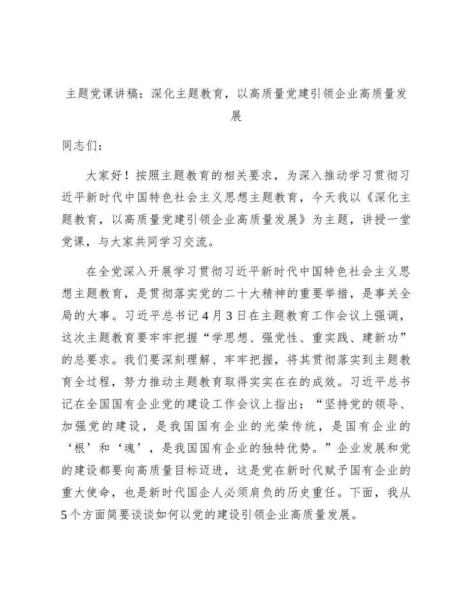主题党课党课：深化主题教育，以高质量党建引领企业高质量发展_第1页