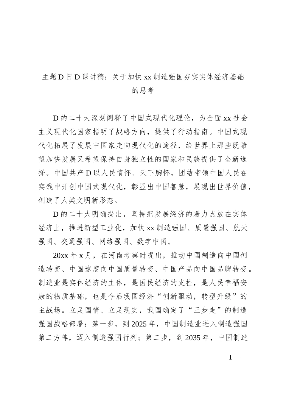 主题党日党课讲稿：关于加快xx制造强国夯实实体经济基础的思考_第1页