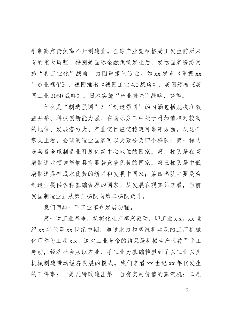 主题党日党课讲稿：关于加快xx制造强国夯实实体经济基础的思考_第3页
