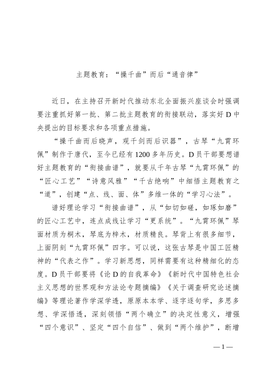 主题教育：“操千曲”而后“通音律”_第1页