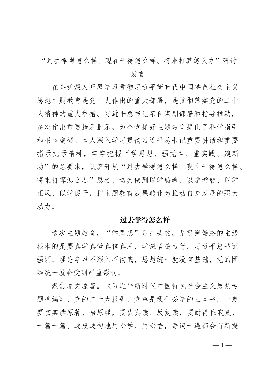主题教育“三问”研讨发言2600字_第1页