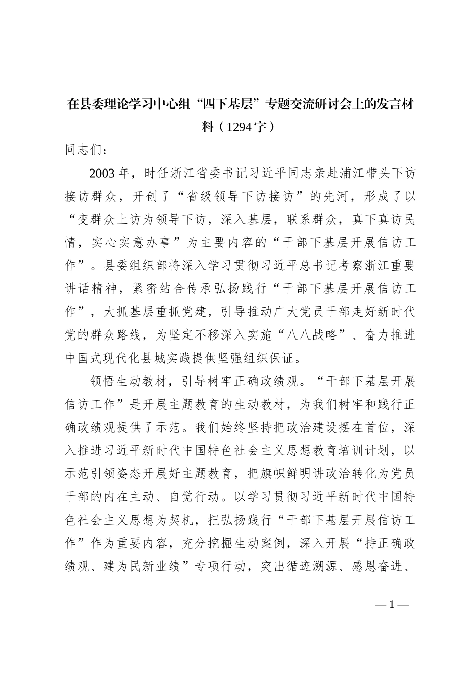 主题教育“四下基层”专题交流研讨会上的发言材料_第1页