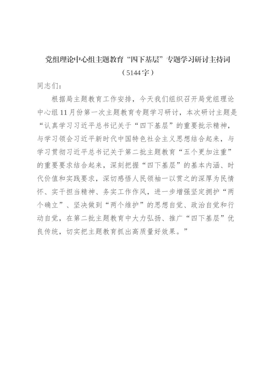 主题教育“四下基层”专题学习研讨主持词_第1页