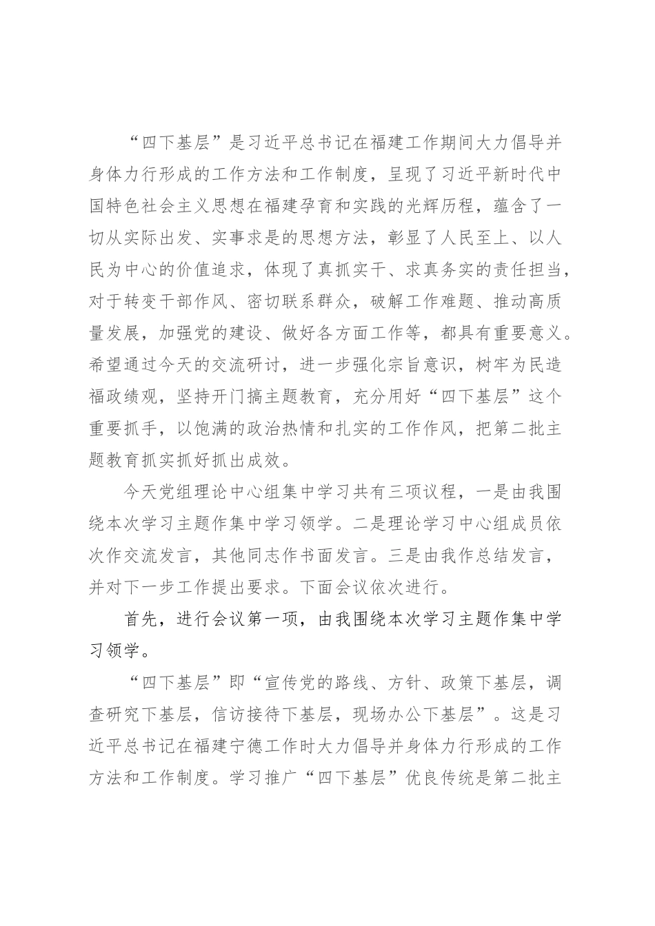 主题教育“四下基层”专题学习研讨主持词_第2页
