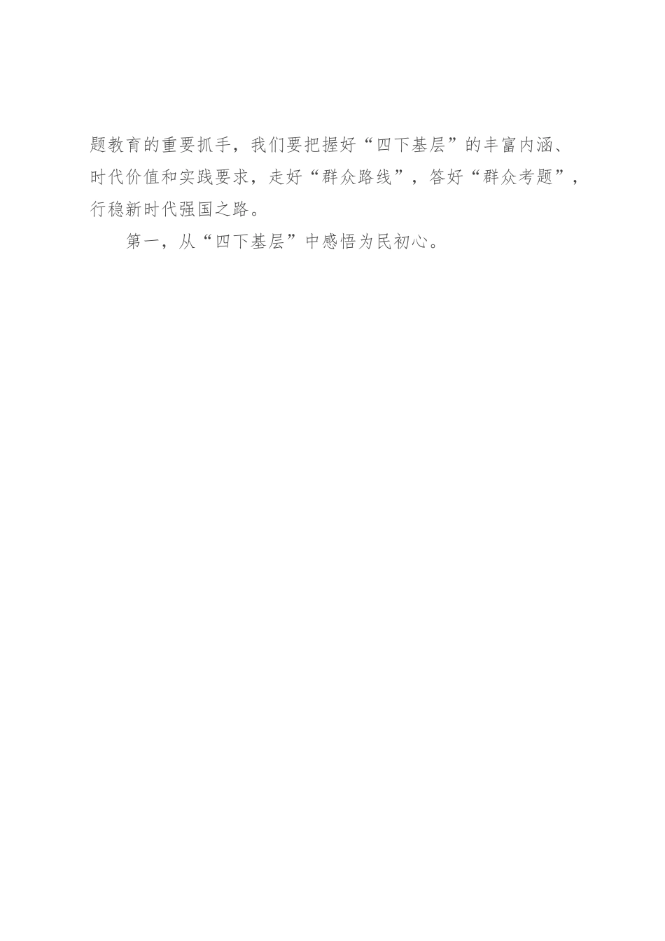 主题教育“四下基层”专题学习研讨主持词_第3页