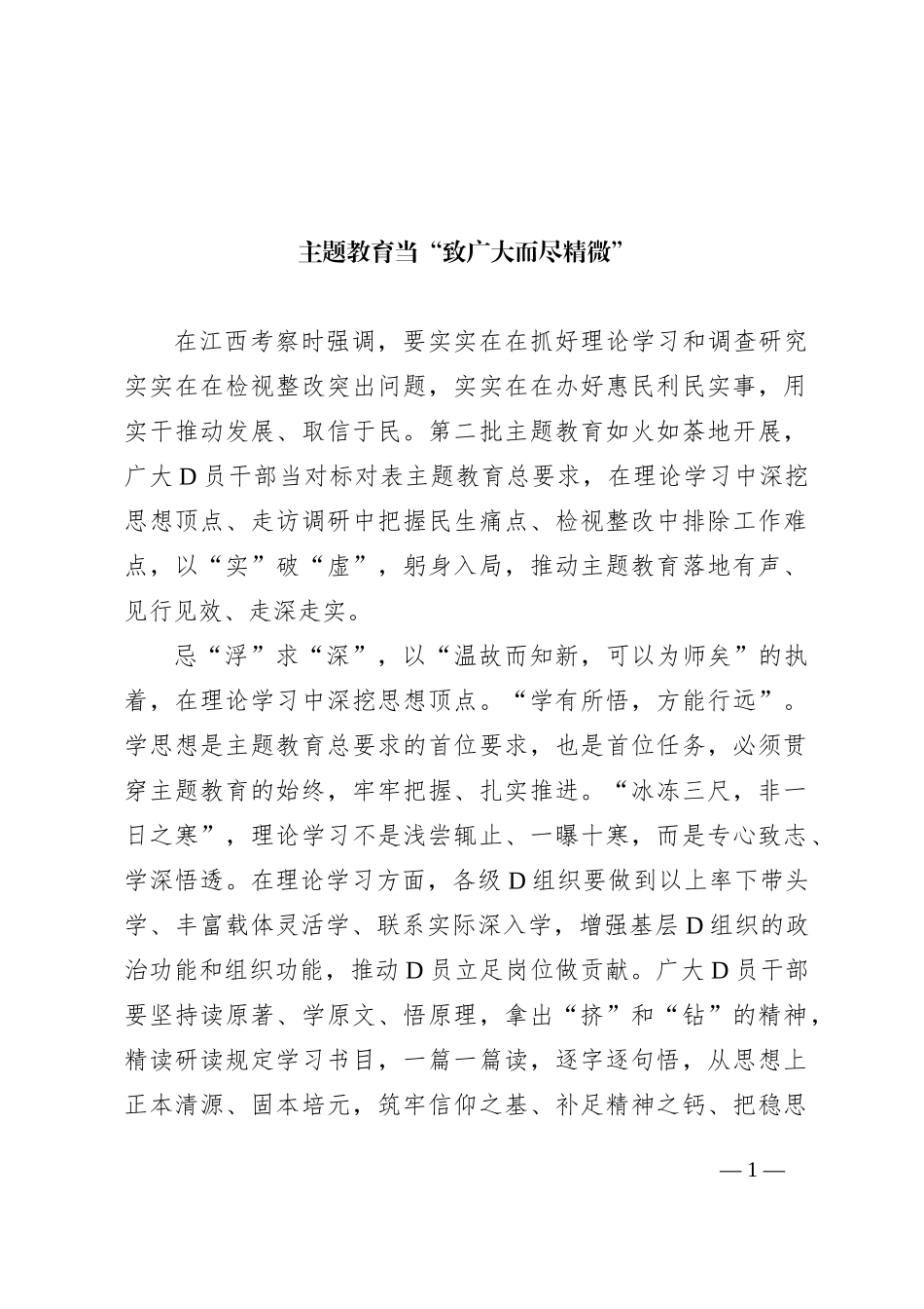 主题教育当“致广大而尽精微”_第1页