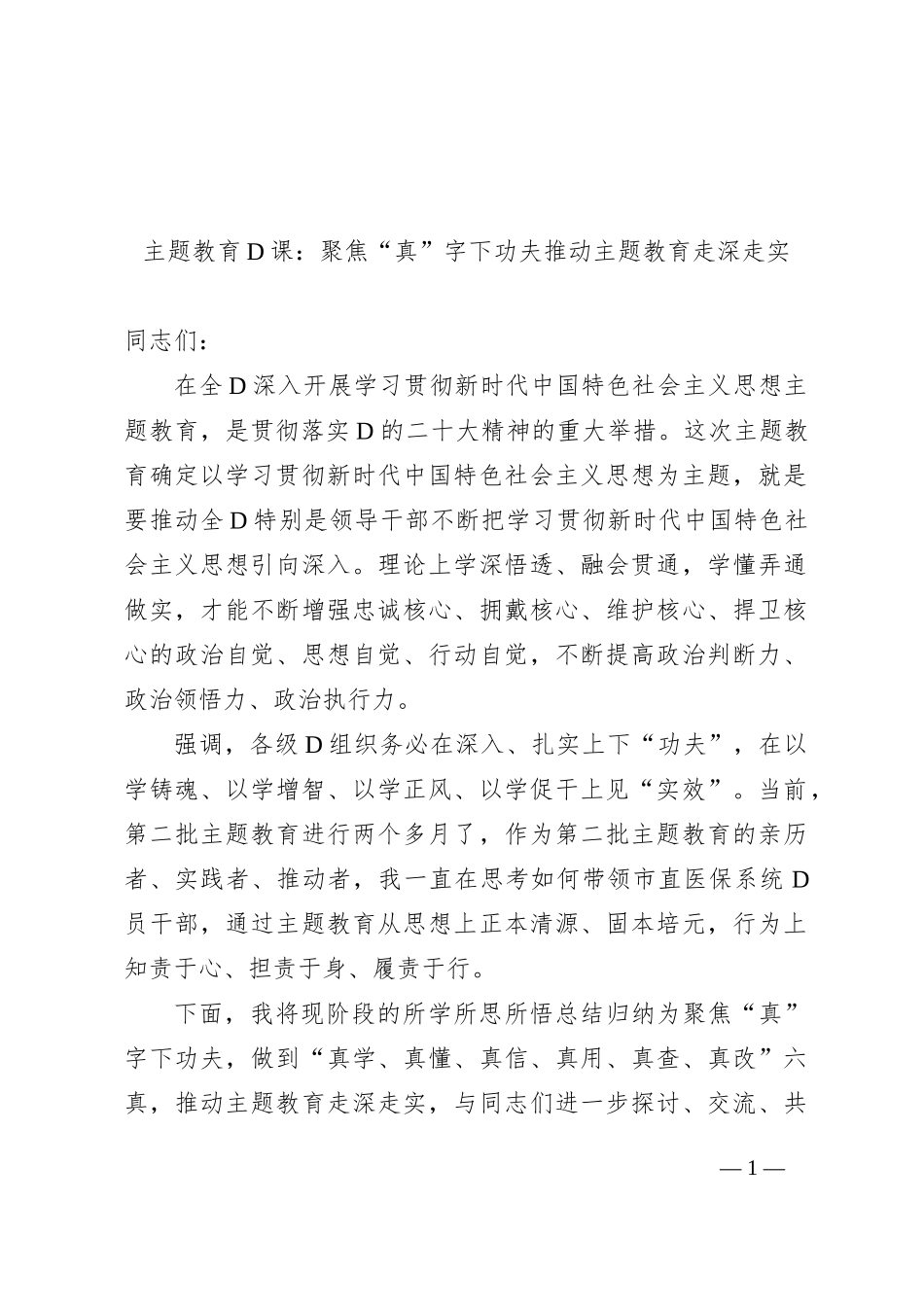 主题教育党课：聚焦“真”字下功夫推动主题教育走深走实(1)_第1页