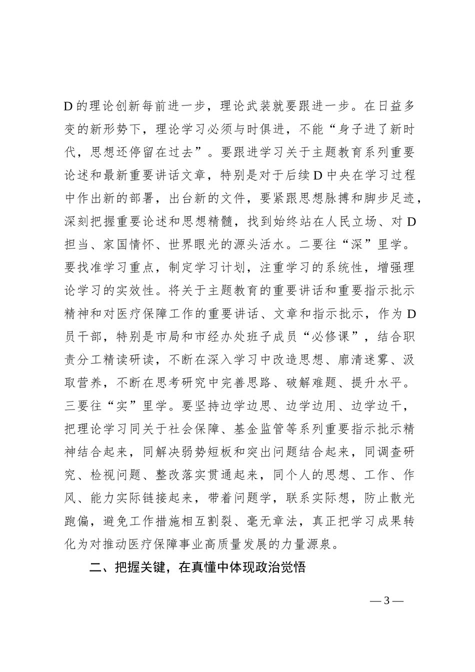 主题教育党课：聚焦“真”字下功夫推动主题教育走深走实(1)_第3页