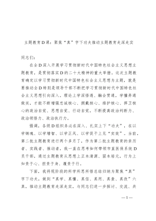 主题教育党课：聚焦“真”字下功夫推动主题教育走深走实(1)
