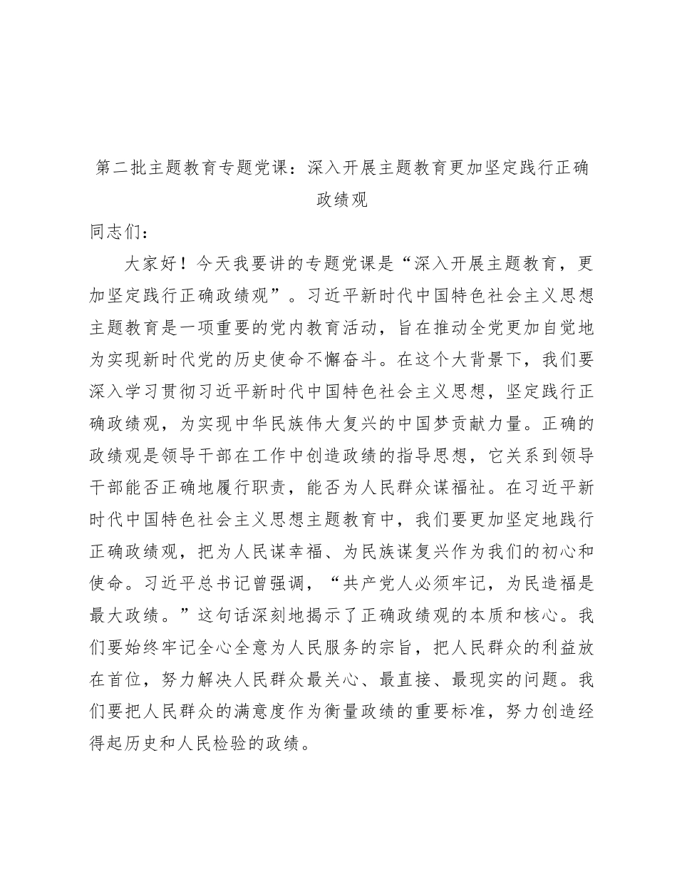 主题教育党课：深入开展主题教育 更加坚定践行正确政绩观4400字_第1页