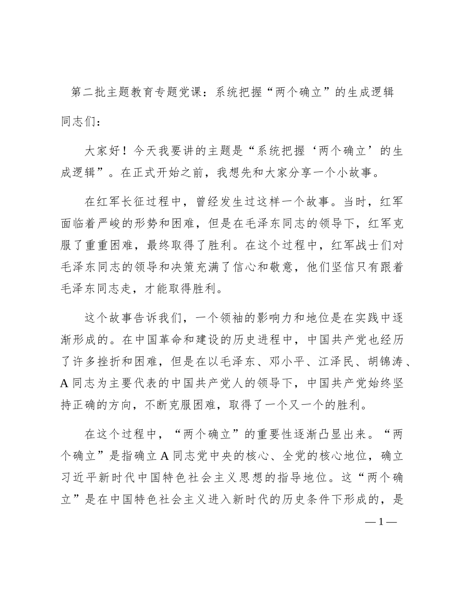 主题教育党课：系统把握“两个确立”的生成逻辑_第1页