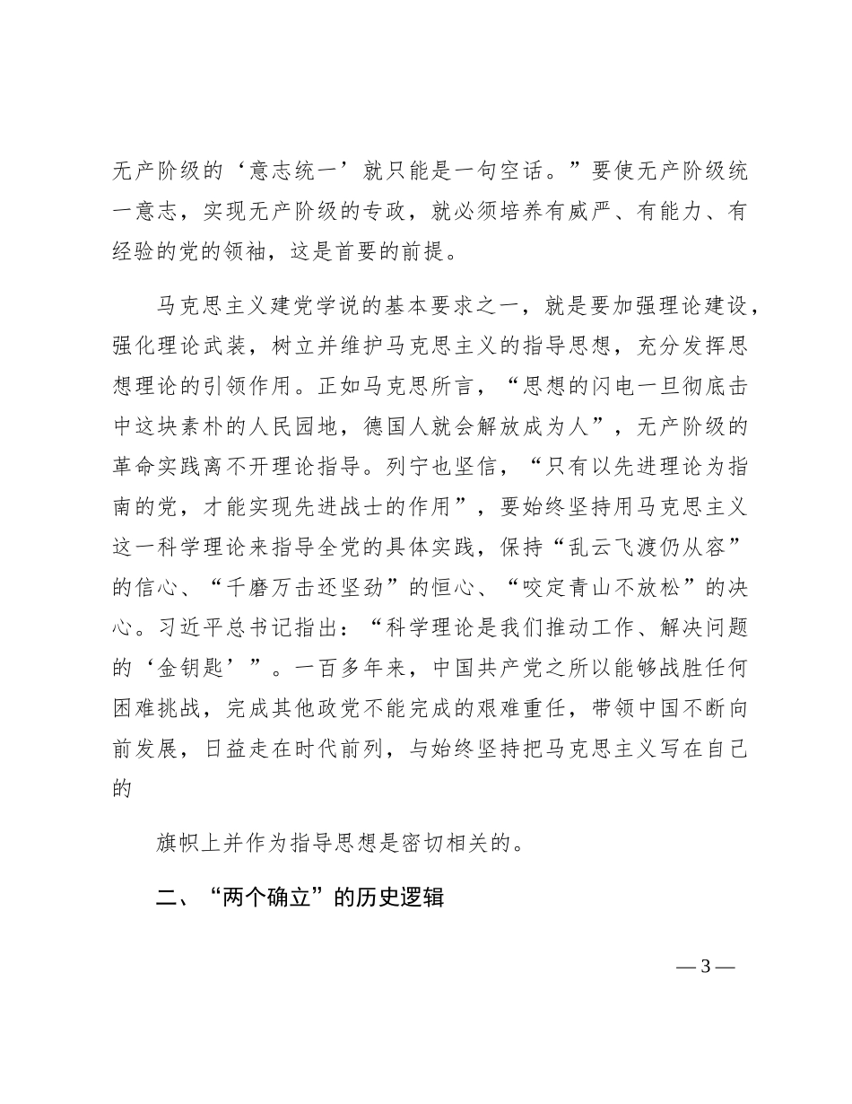主题教育党课：系统把握“两个确立”的生成逻辑_第3页
