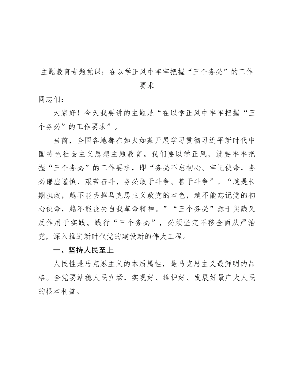 主题教育党课：在以学正风中牢牢把握三个务必的工作要求3700字_第1页