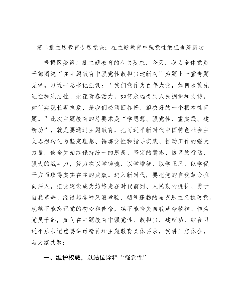 主题教育党课：在主题教育中强党性 敢担当 建新功_第1页