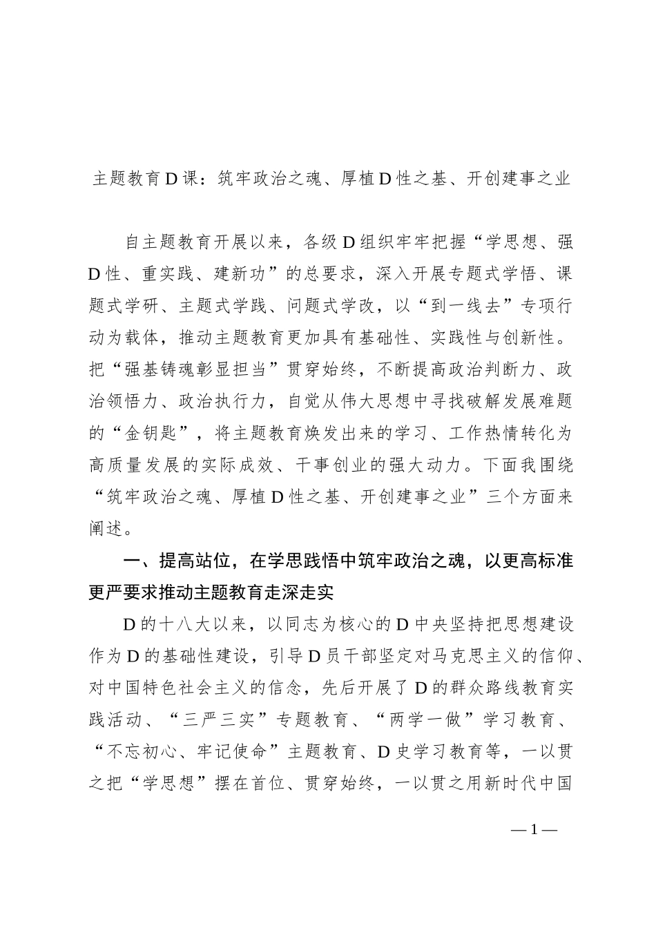 主题教育党课：筑牢政治之魂、厚植党性之基、开创建事之业(1)_第1页