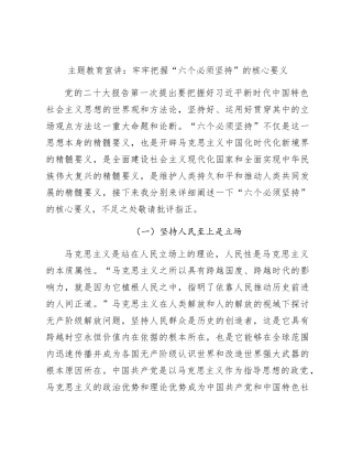 主题教育党课宣讲：牢牢把握“六个必须坚持”的核心要义