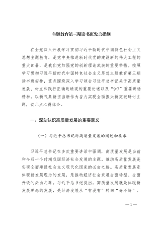 主题教育第三期读书班发言提纲