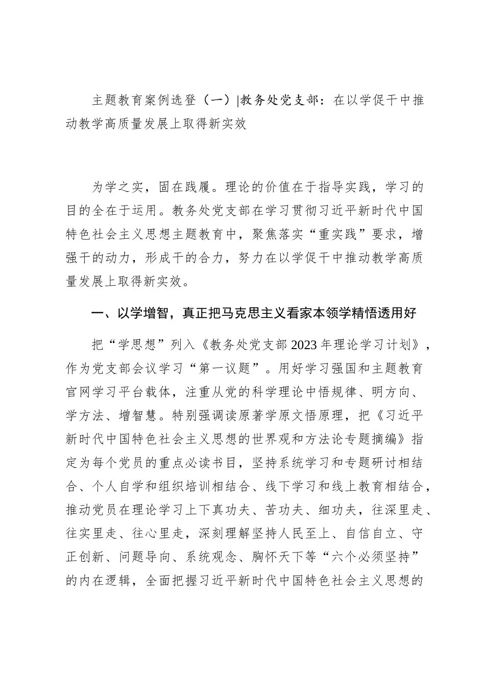 主题教育典型案例：在以学促干中推动教学高质量发展上取得新实效_第1页