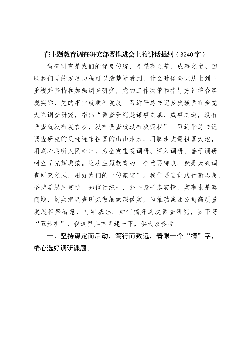 主题教育调查研究部署推进会上的讲话提纲_第1页