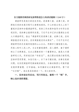 主题教育调查研究部署推进会上的讲话提纲