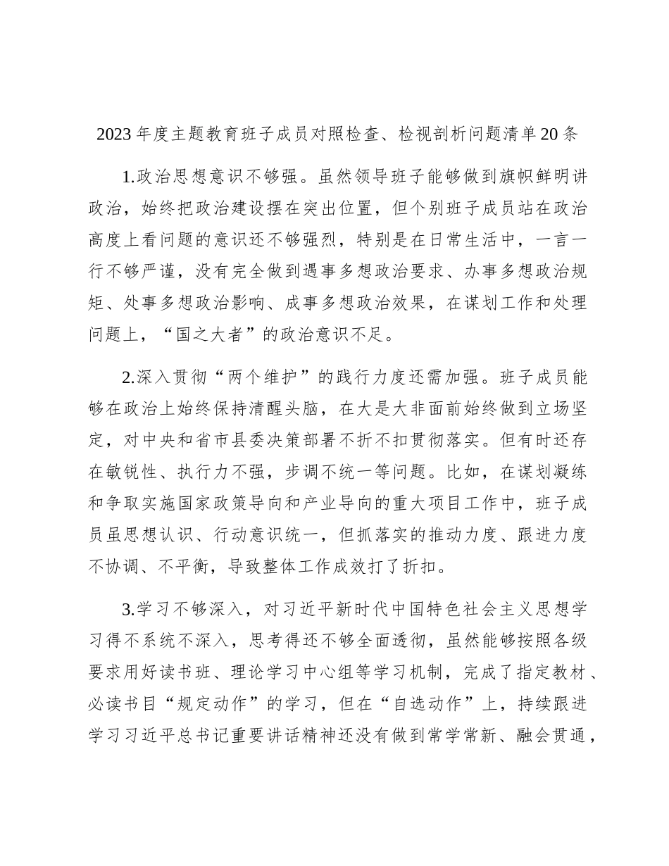 主题教育对照检查、检视剖析问题清单20条_第1页