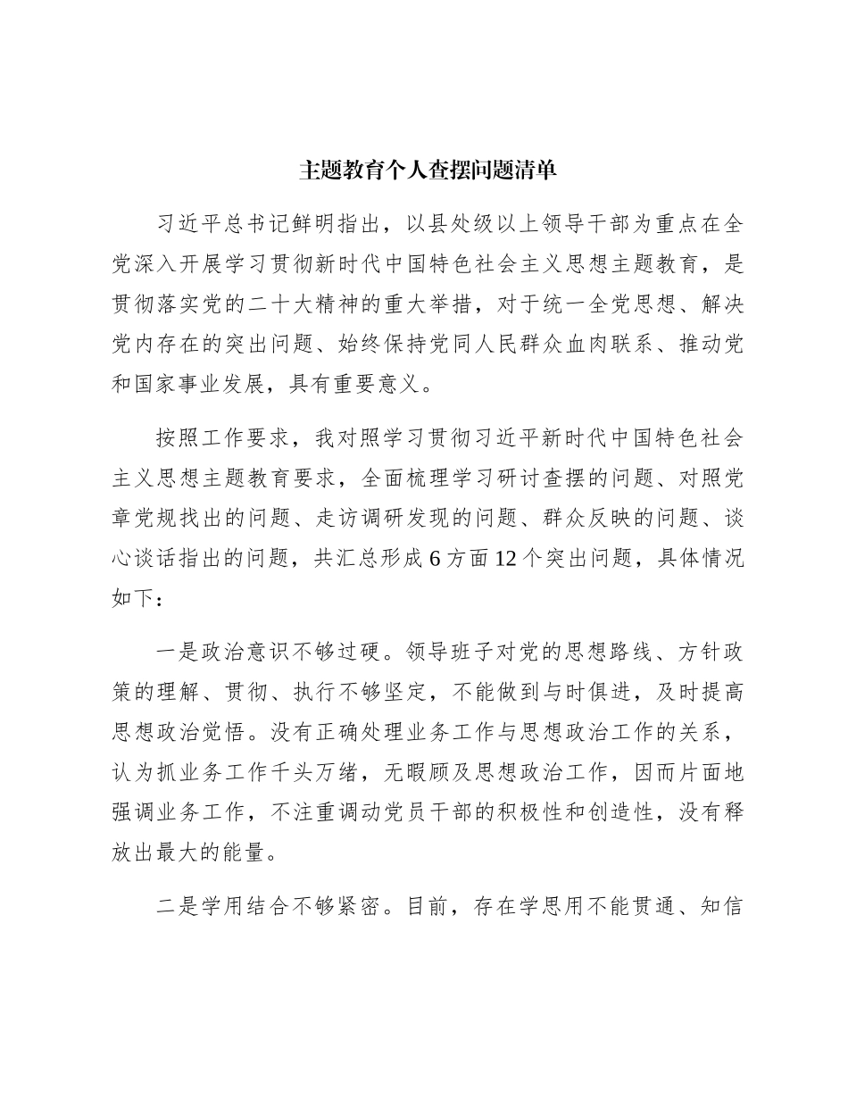 主题教育个人查摆问题清单12条_第1页