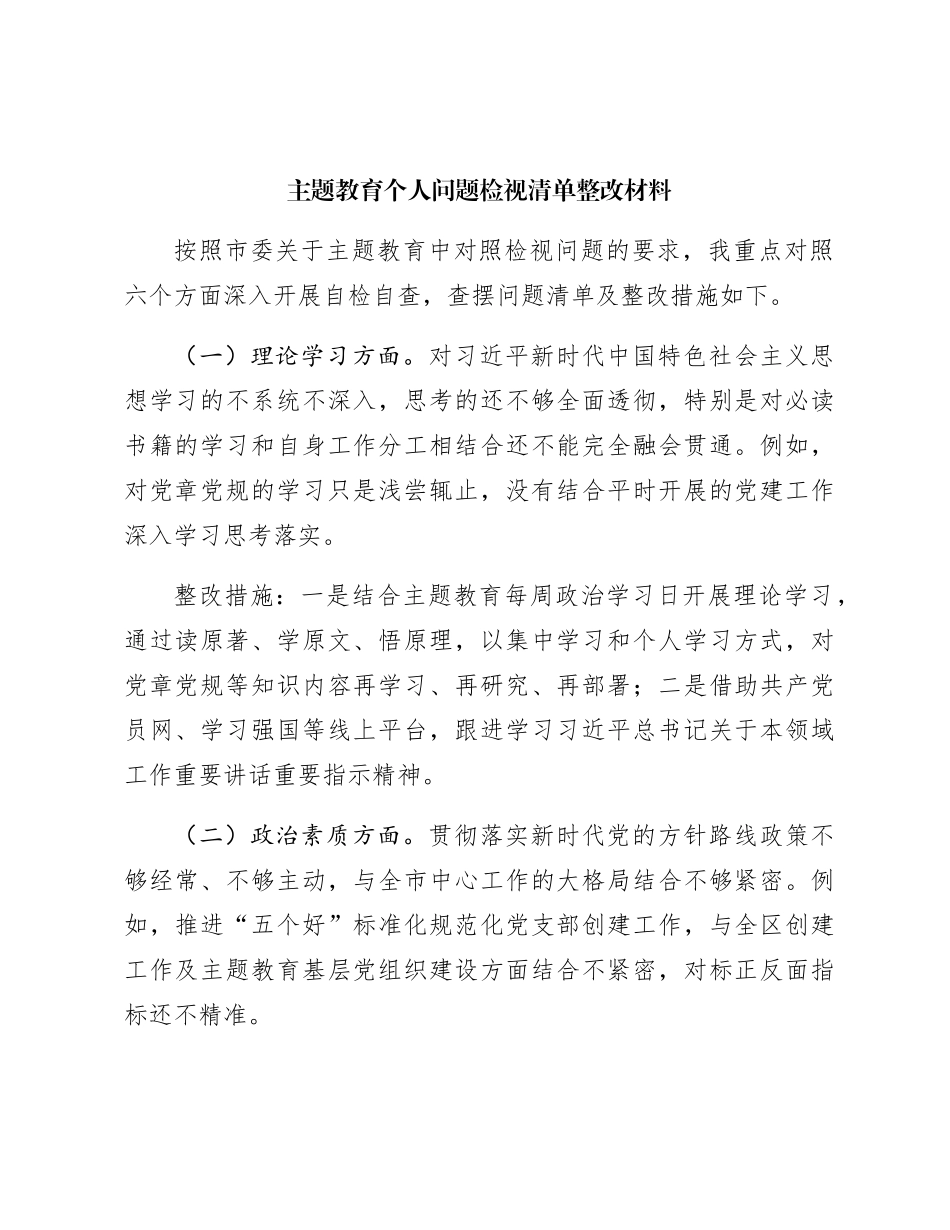 主题教育个人问题检视清单及整改措施1500字_第1页